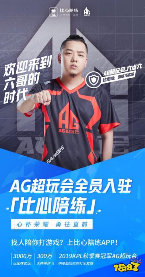 KPL冠军AG超玩会全员入驻比心陪练 比心的“冠军陪练体系”再添成员