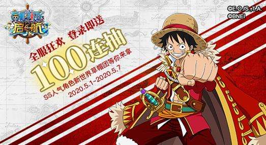 《航海王 启航》五一全服狂欢 登录即送100连抽
