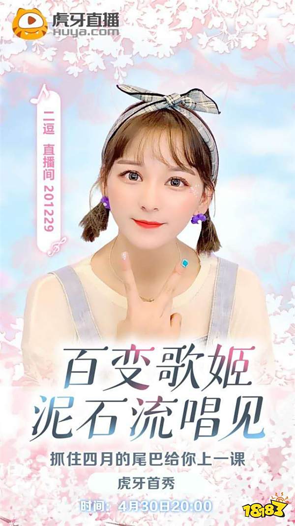 百变歌姬二逗虎牙首秀邀请和尔盟做客,却调侃自己变成了“替代品”?