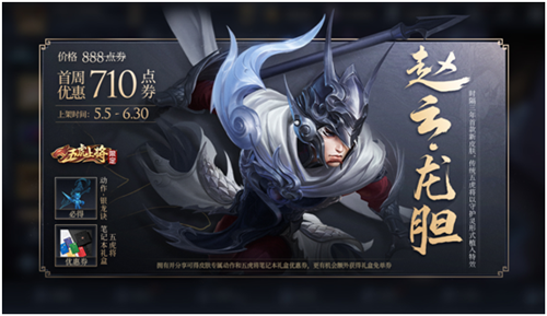 赵云·龙胆即将上架 开黑节福利来袭