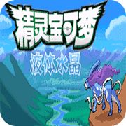 口袋妖怪液体水晶全精灵捕捉版