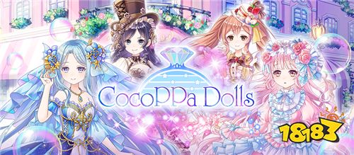 换装游戏《CocoPPa Dolls》将于6月30日结束服务