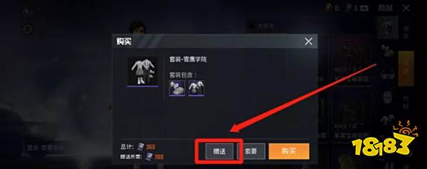 和平精英衣服怎么赠送给好友 赠送礼物方法