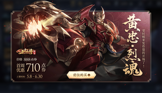 黄忠五虎上将限定皮肤·烈魂上架