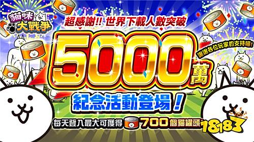 《猫咪大战争》下载突破5000万 稀有转蛋活动登场