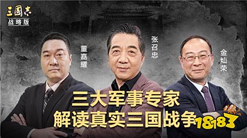 局座金灿荣合体VS董嘉耀 《三国志・战略版》重组三国战忽局