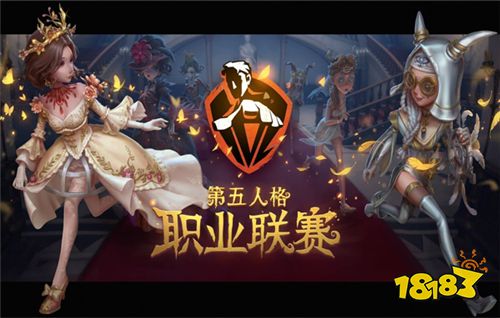 迈向职业化!《第五人格》手游职业联赛已正式启动