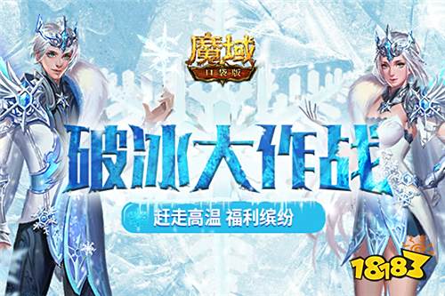 赶走高温 福利缤纷!《魔域口袋版》邀你加入破冰大作战!