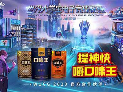 口味王成为2020WUCG官方合作伙伴 开启校园电竞生