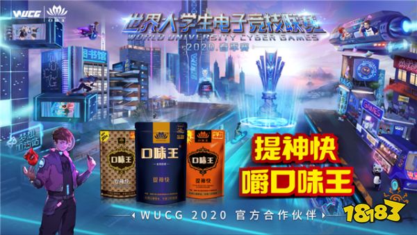 口味王成为2020WUCG官方合作伙伴 开启校园电竞生态合作