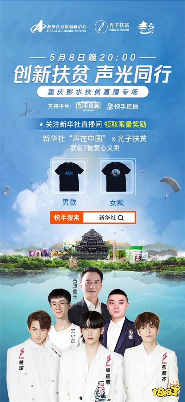 快手王小歪助力扶贫直播带货 5月8日连麦县长看彭水好风光