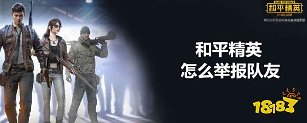 和平精英怎么举报队友