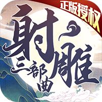 射雕英雄传3d内购破解版下载