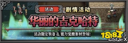 FFBE第一美男子来了!吉克哈特卡池开放