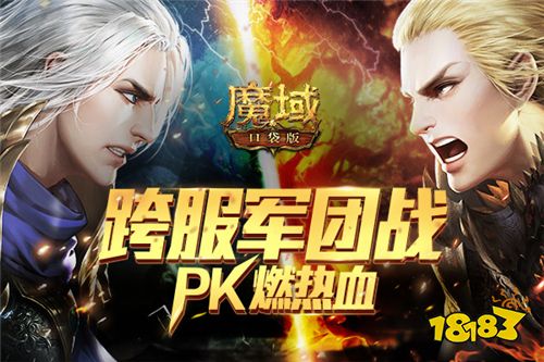 副本战罢 团战登场!《魔域口袋版》跨服军团战再燃PK热血