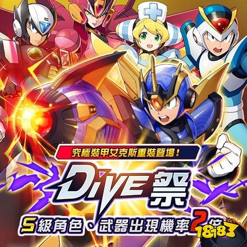 《ROCKMAN X DiVE》DiVE 祭即将开启 艾克斯出击