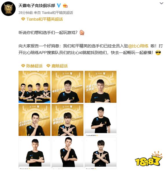 比心陪练吸引Tianba战队入驻,比心引领游戏陪练行业探索更大发展空间