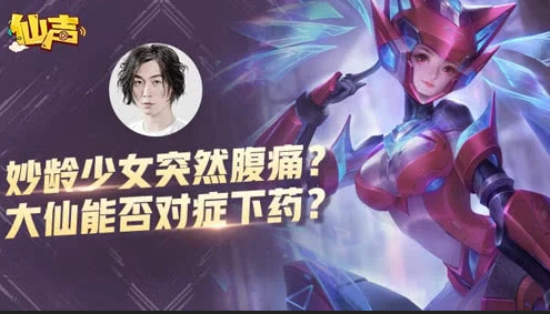 妙龄少女为何突然腹痛?神医大仙能否对症下药?