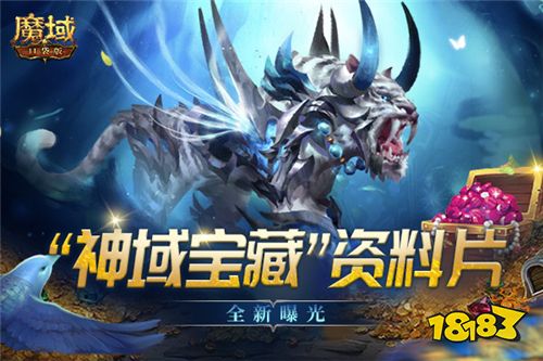 前方发现宝藏!《魔域口袋版》“神域宝藏 ”资料片全新曝光!