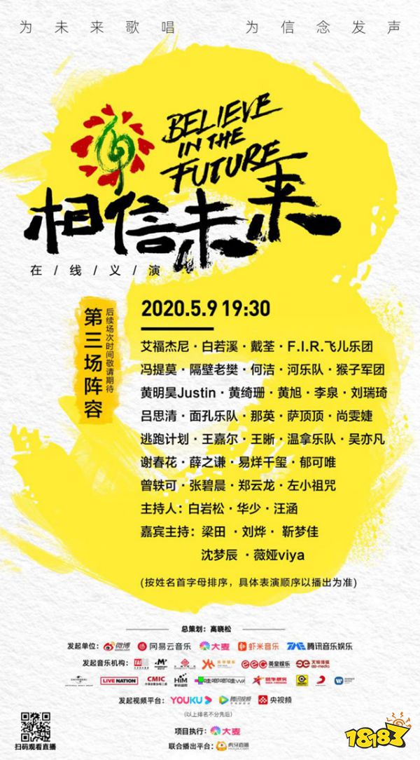 《相信未来》在线义演重磅来袭 虎牙全程直播乐抚人心!