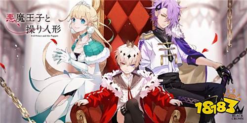 《恶魔王子与提线木偶》在只有「你」与3人的世界中寻找真相!