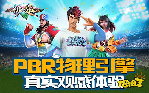 PBR物理引擎技术《街头足球》超强画质手撕“荷里活”