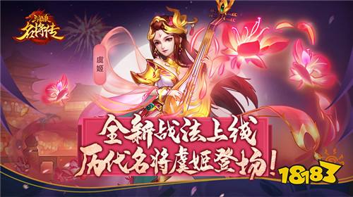 《三国杀名将传》全新战法上线 历代名将虞姬登场!