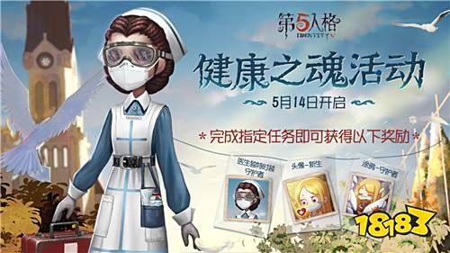 守护新生 《第五人格》健康之魂活动今日开启