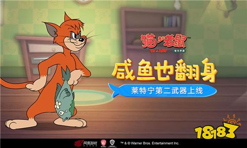授之以鱼，猛虎突袭 《猫和老鼠》手游莱特宁第二武器正式上线