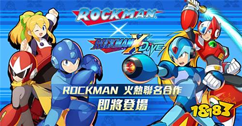 《ROCKMANXDiVE》改版活动新角色同步登场!