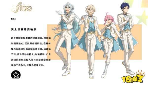 天上世界的交响乐 《偶像梦幻祭2》优雅组合fine