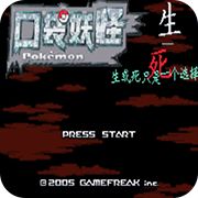 口袋妖怪生与死金手指版