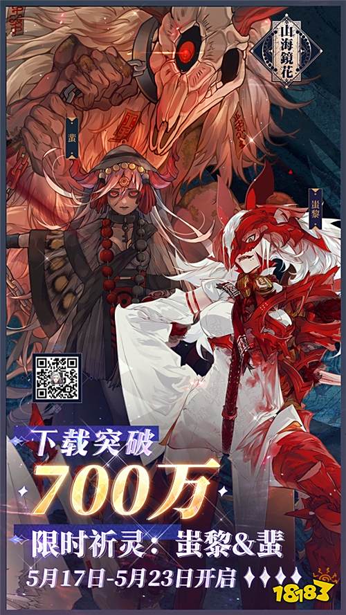 九黎兵主登场《山海镜花》限时祈灵活动【蚩黎&蜚】即将开启