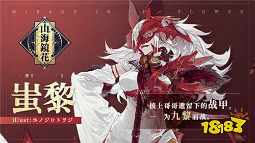 九黎兵主登场 《山海镜花》限时祈灵活动【蚩黎&蜚】即将开启