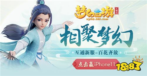 梦幻西游三维版新服开启赢iPhone11，群雄逐鹿积分赛周末火热开战