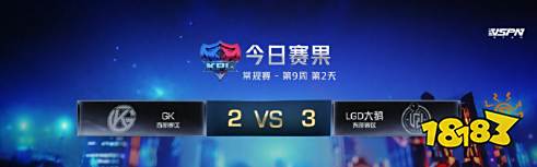 高歌猛进！刀锋电竞签约战队LGD大鹅力挽狂澜，3:2击败GK！