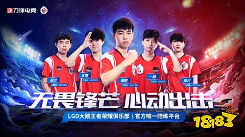 高歌猛进！刀锋电竞签约战队LGD大鹅力挽狂澜，3:2击败GK！