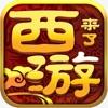 西游来了安卓版