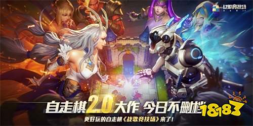 《战歌竞技场》5.13正式上线!携快手送神棋福利