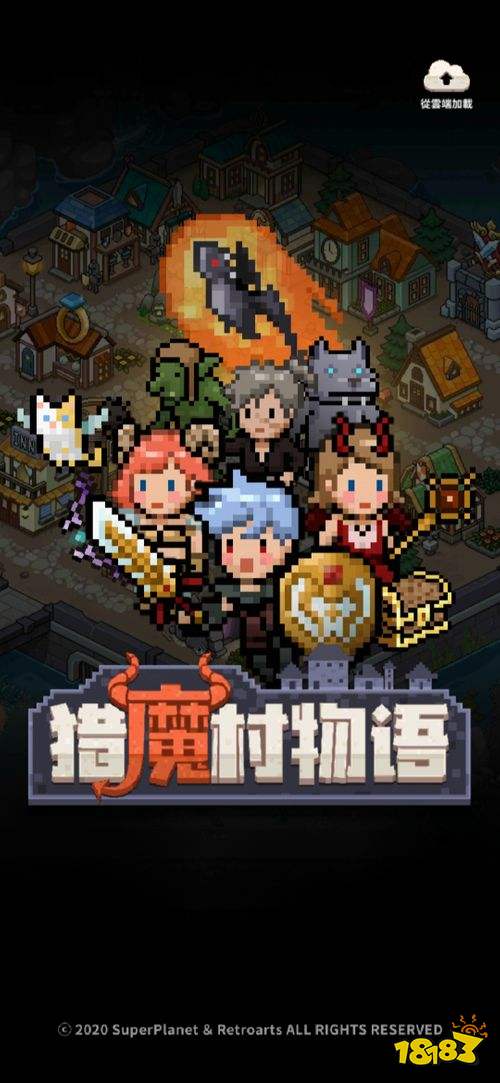 村庄经营模拟手游《猎魔村物语》担任村长来建造各种设施吧!