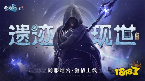 《雪鹰领主》手游新版本激情上线!一起出征异世遗迹吧