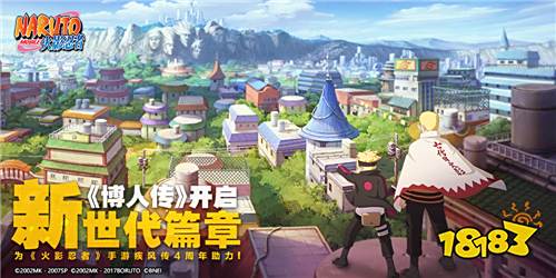 《火影忍者》手游疾风传公测四周年庆开启!忍者新世代篇章《博人传》登场!
