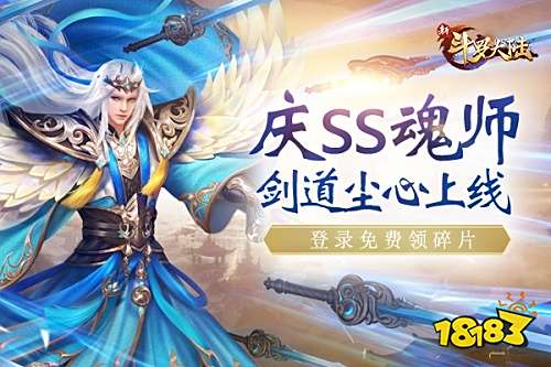 新SS魂师 剑道尘心来啦!《新斗罗大陆》专场活动预告