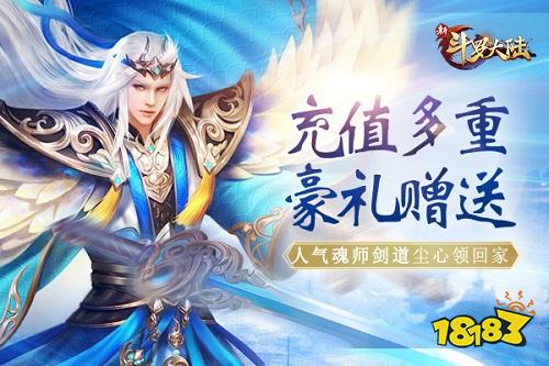 新SS魂师 剑道尘心来啦!《新斗罗大陆》专场活动预告