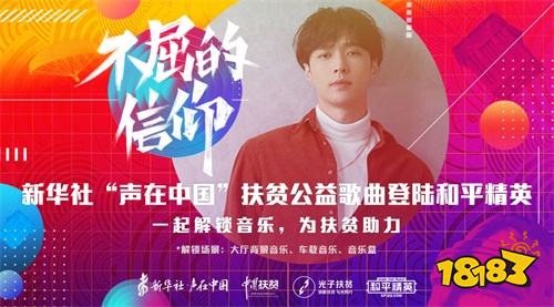 新华社“声在中国”助力扶贫，《不屈的信仰》5月15日正式登陆《和平精英》