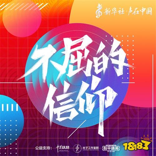新华社“声在中国”助力扶贫，《不屈的信仰》5月15日正式登陆《和平精英》