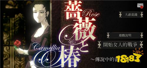 网页游戏改编手游《蔷薇与椿》展开大户人家的巴掌对决
