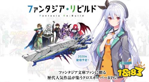 《Fantasia Re：Build》新作设计官网已正式启用