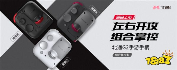 你从没见过的组合手游手柄设计，北通G2即将发售