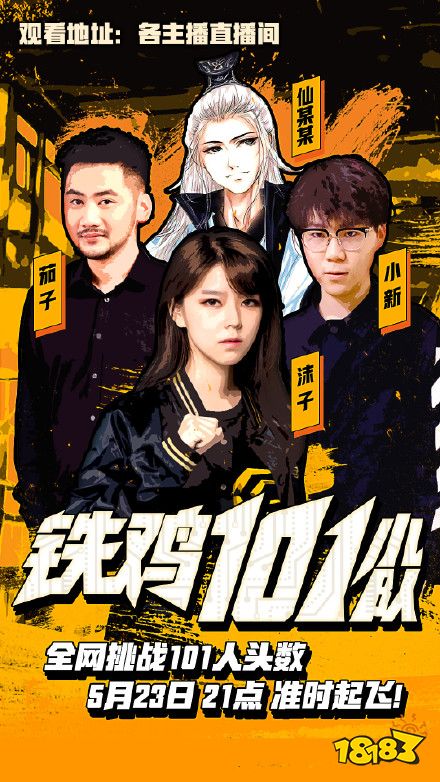 挑战一晚101杀!铁鸡101小队直播上演“最强一战”
